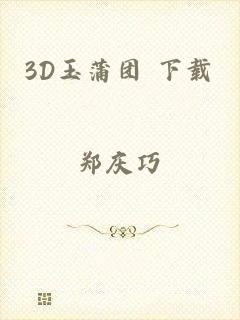 3D玉蒲团 下载